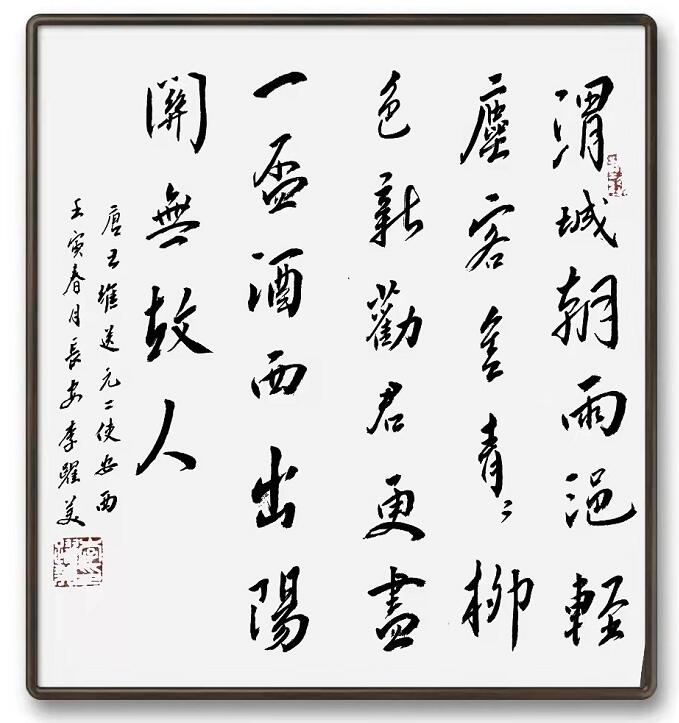 李跃美书法